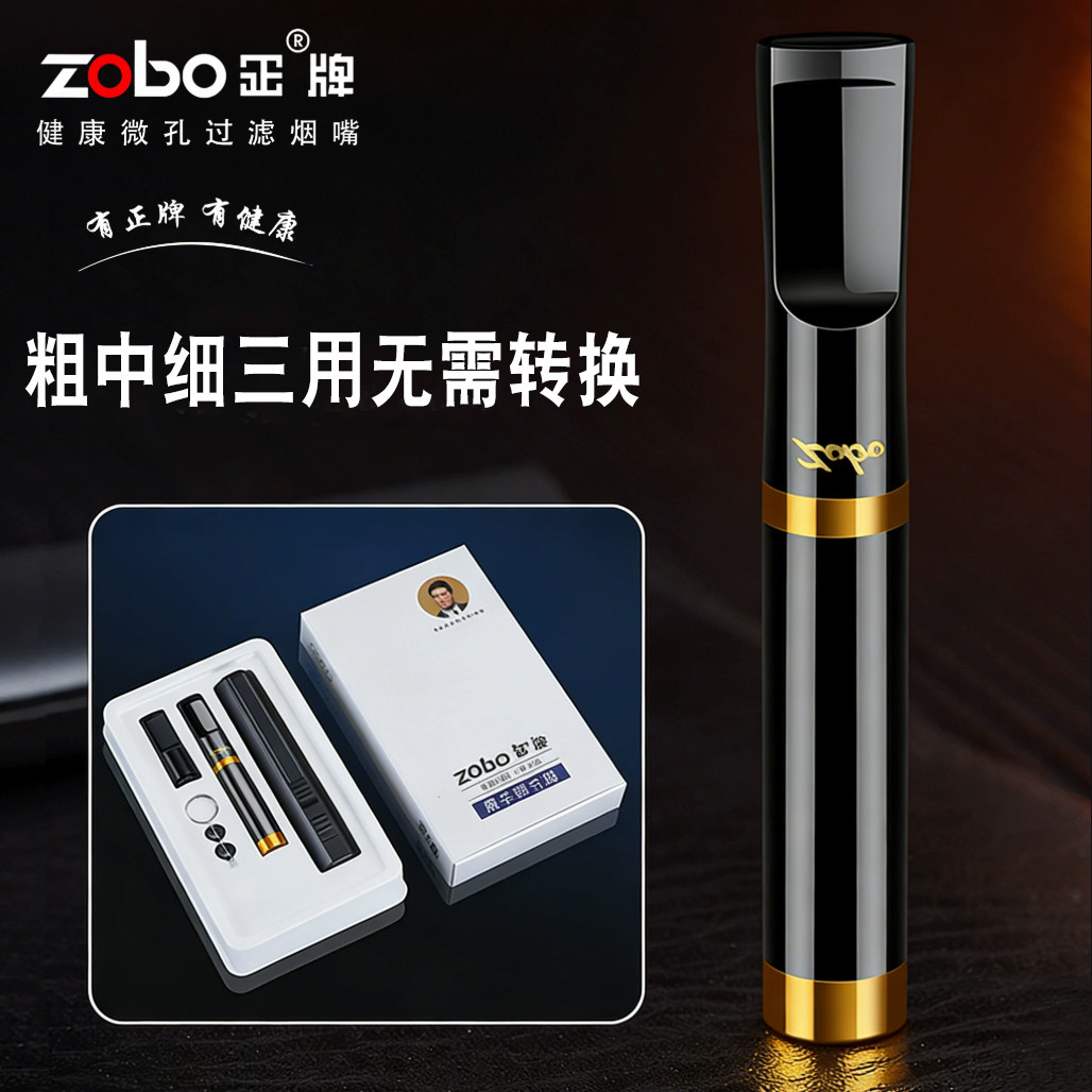 Zobo正牌烟嘴过滤器循环型可清洗男香菸烟具正品粗中细三用净烟器
