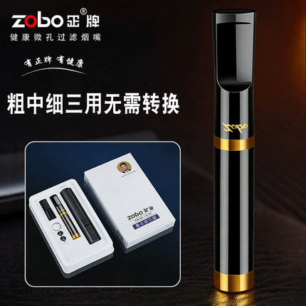 Zobo正牌烟嘴过滤器循环型可清洗男香菸烟具正品粗中细三用净烟器