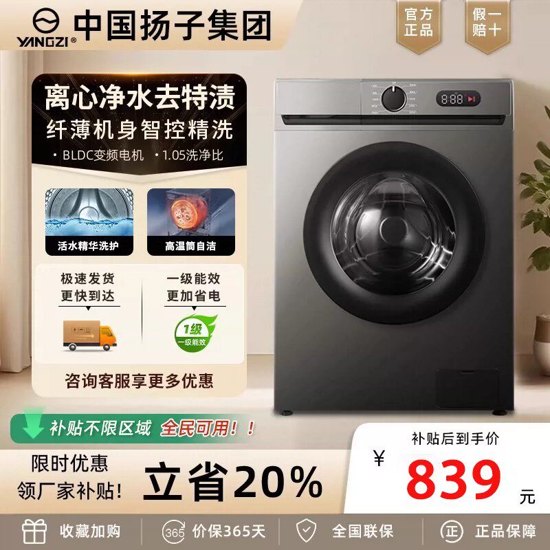 中国扬子集团滚筒洗衣机8/10KG家用全自动变频超薄洗脱一体大容量