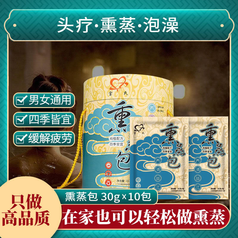 宫氏熏蒸包30g熏蒸药包艾叶红花泡澡包 家庭桶装瑶浴泡澡粉包