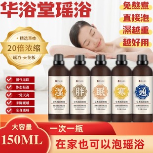 华浴堂瑶浴泡澡原液中药泡澡药包熏蒸泡浴瑶浴免煮药包一次一瓶