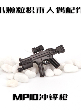 中国积木第三方武器人仔军事配件特种兵 塑胶模型武器MP10冲锋枪