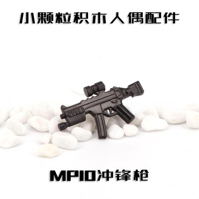 中国积木第三方武器人仔军事配件特种兵 塑胶模型武器MP10冲锋枪