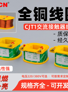 CJT1-10/20/40/60/100/150A交流接触器线圈220/380V 全铜线圈ZT型