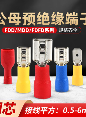 公母预绝缘端子FDD MDD FDFD电线插簧插片快速对接接线拔插式接头