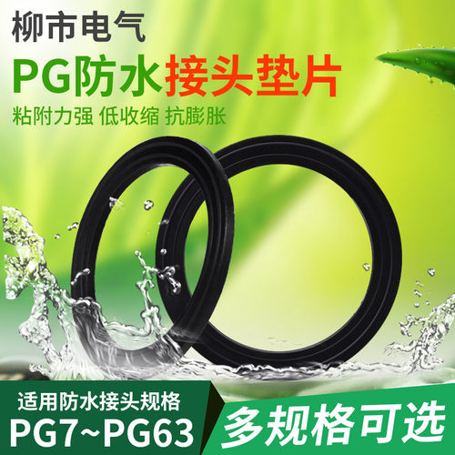 尼龙防水接头密封圈橡胶垫片PG型