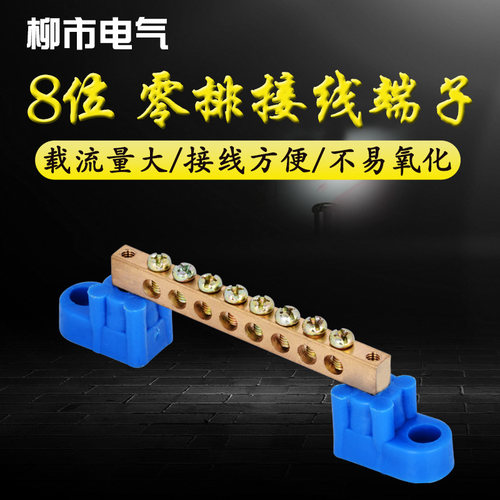 零线端子排8孔零线排铜排