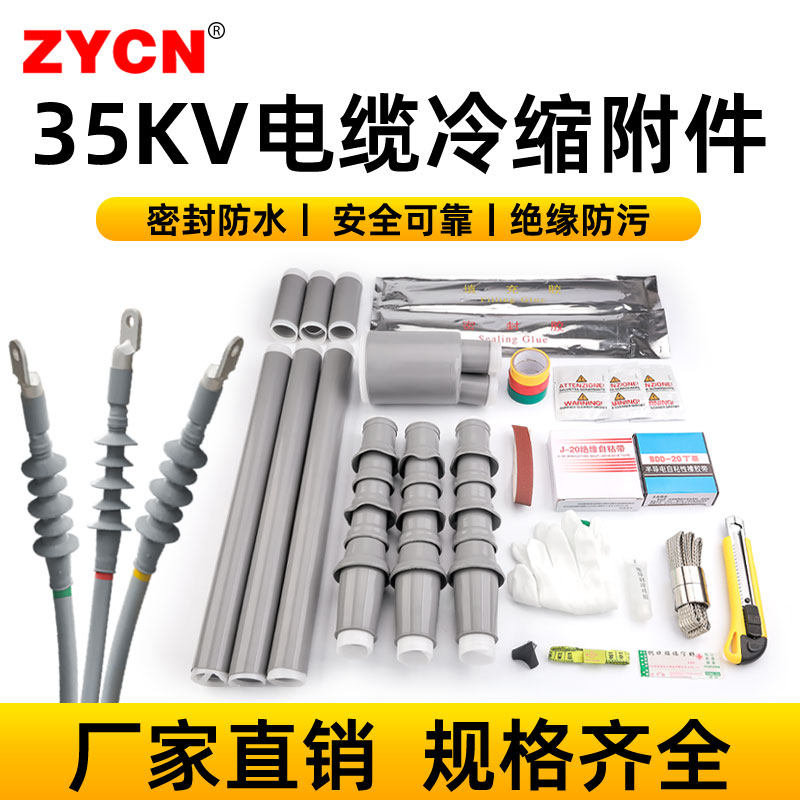 单芯三芯35KV高压电缆冷缩附件