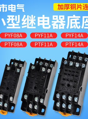 PTF08A 小型继电器底座8脚11脚14脚hh52p53p64p厚铜片PYF14A 11A