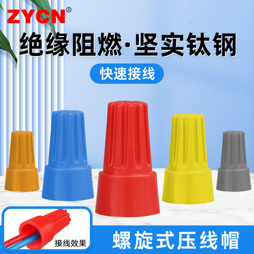 螺旋式压线帽弹簧式接线快速省力