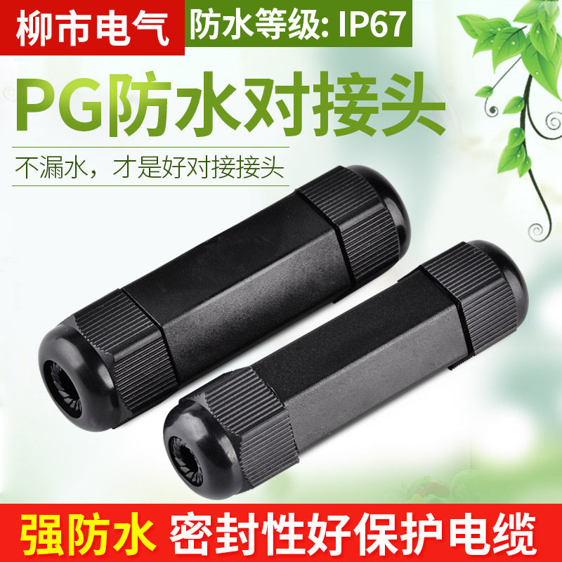 电缆防水接头对接头pg11 13.5格兰头固电线塑料密封连接器葛兰头