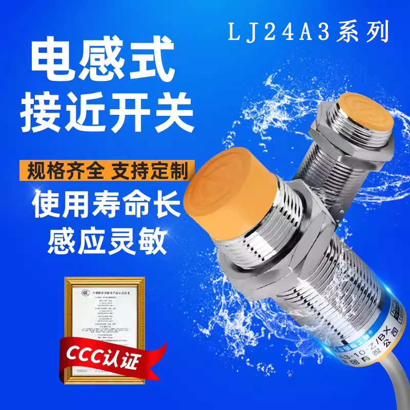 沪工接近开关LJ24A3电感式传感器