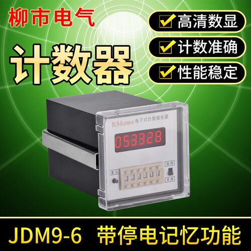 JDM9-6BL9-6电子式计数继电器