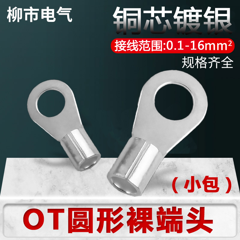 OT圆型冷压裸端头线鼻子接线端子