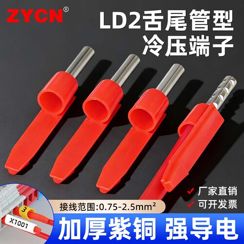 LD2-750810082508舌尾管型端子