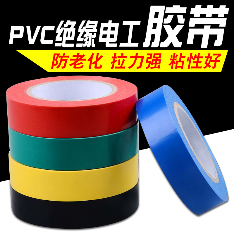 绝缘胶布电工绝缘胶带五色可选