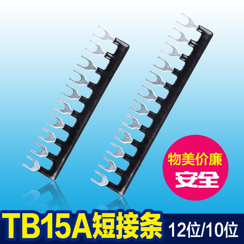 tb15a端子排短接条10位12位