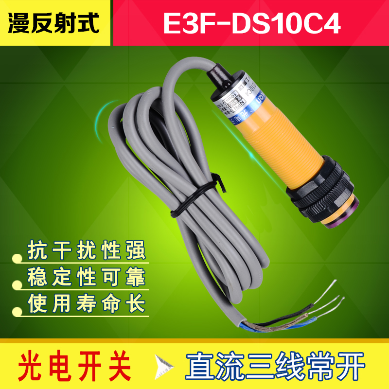 沪工漫反射光电开关E3F-DS10C4