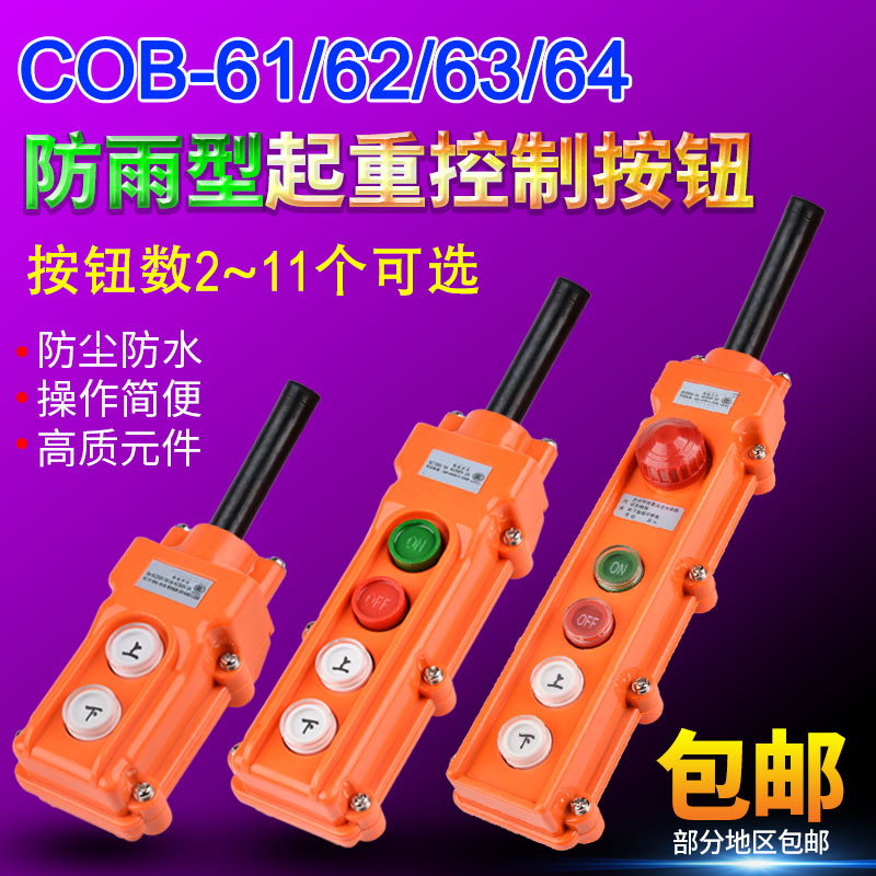 吊车配件上下开关按钮电动葫芦