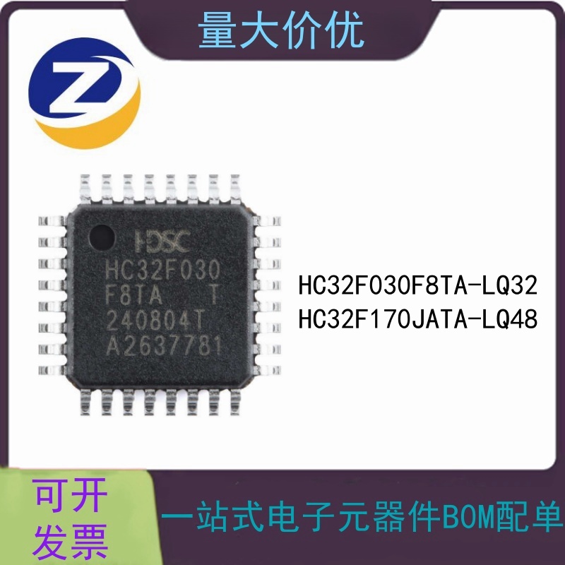 原装正品 HC32F170JATA-LQ48 HC32F030F8TA-LQ32单片机通用型MCU