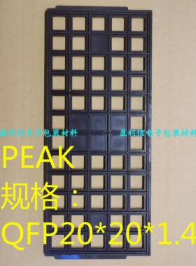 IC芯片托盘 tray盘 TQFP144/176  QFP20*20*1.4 60格 ST意法原盘