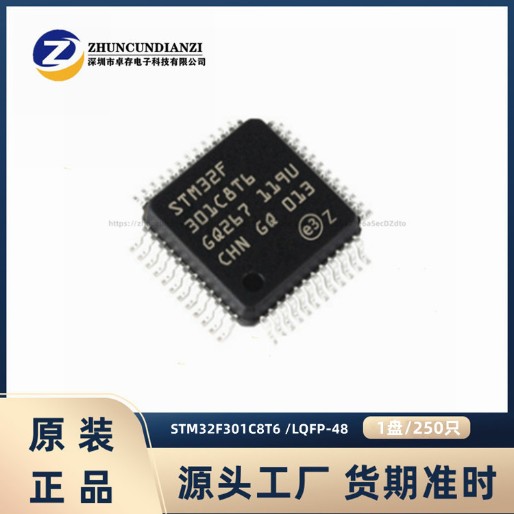 STM32F301C8T6 封装LQFP48 32位微控制器单片机-MCU 卓存电子