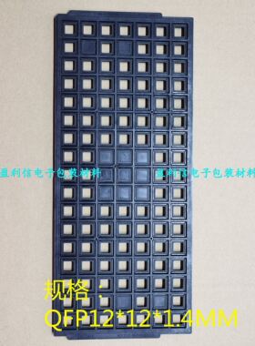 IC芯片托盘 tray盘 QFP12*12*1.4MM QFP12*12*1.0MM PEAK 119格