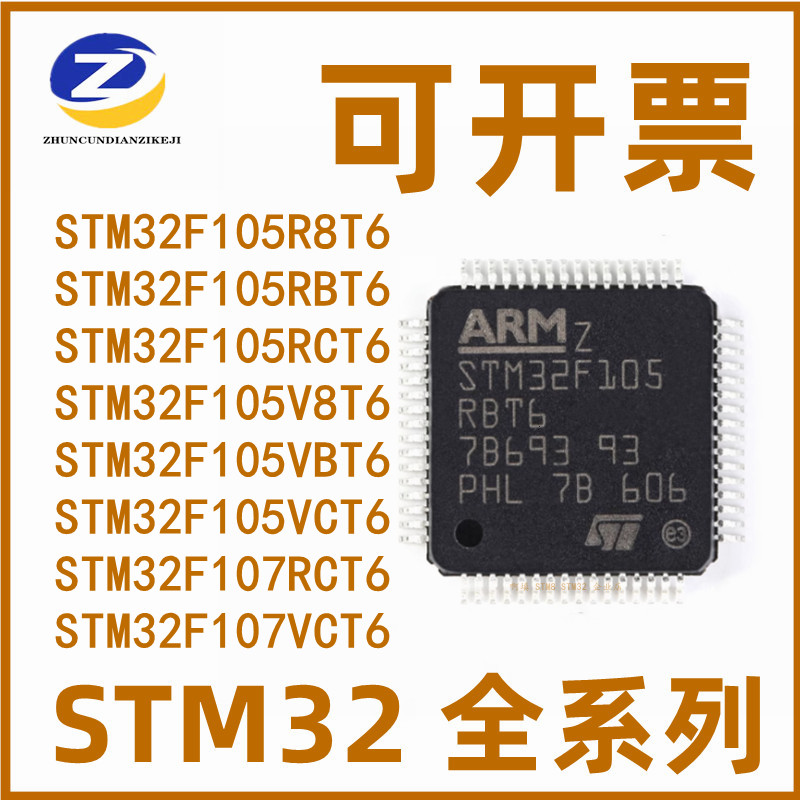 STM32F105RBT6 R8T6 RCT6 V8T6 VBT6 107VCT6 32位微控制器 GD32F