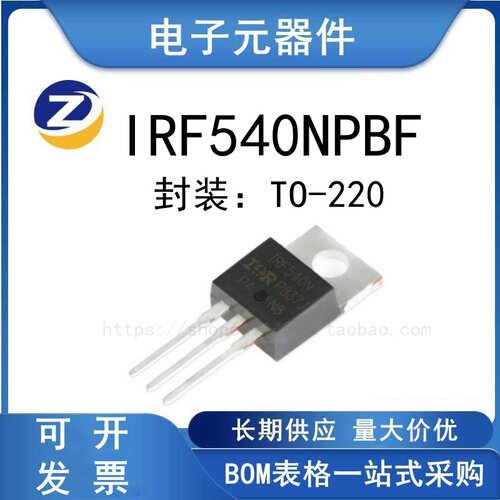 IRF540NPBF TO-220 N沟道 100V/33A 直插MOSFET场效应管