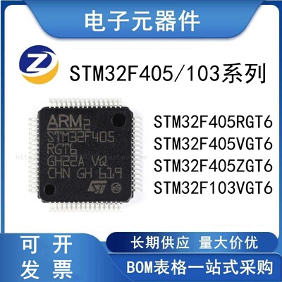 原装正品 M32F405RGT6 405ZGT6 405VGT6 103VGT6 微控制器 芯片