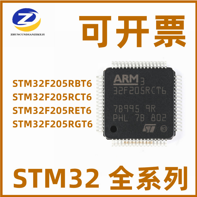 STM32F205RBT6 205RCT6 205RET6  205RGT6 LQFP-64 微控制器 芯片