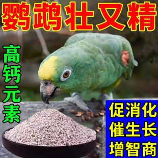 保健砂鸟食鹦鹉鸟用高钙砂红土贝壳粉鹦鹉补钙赛鸽信鸽鸟用粮饲料