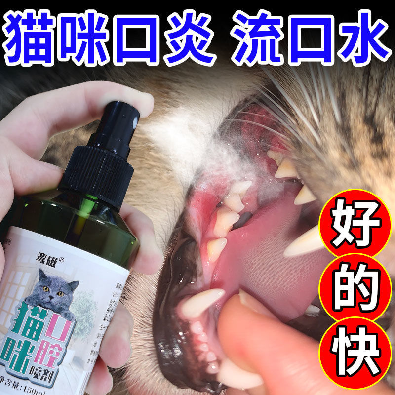 猫口炎猫咪除口臭喷雾口腔炎口舌生疮牙龈炎牙周炎流口水嘴巴痛