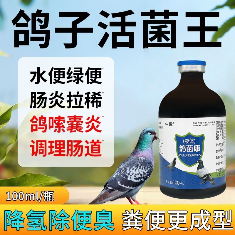 鸟用专用正品拉稀感冒甩拉吐鸽子鸽菌康抗病毒大肠杆菌