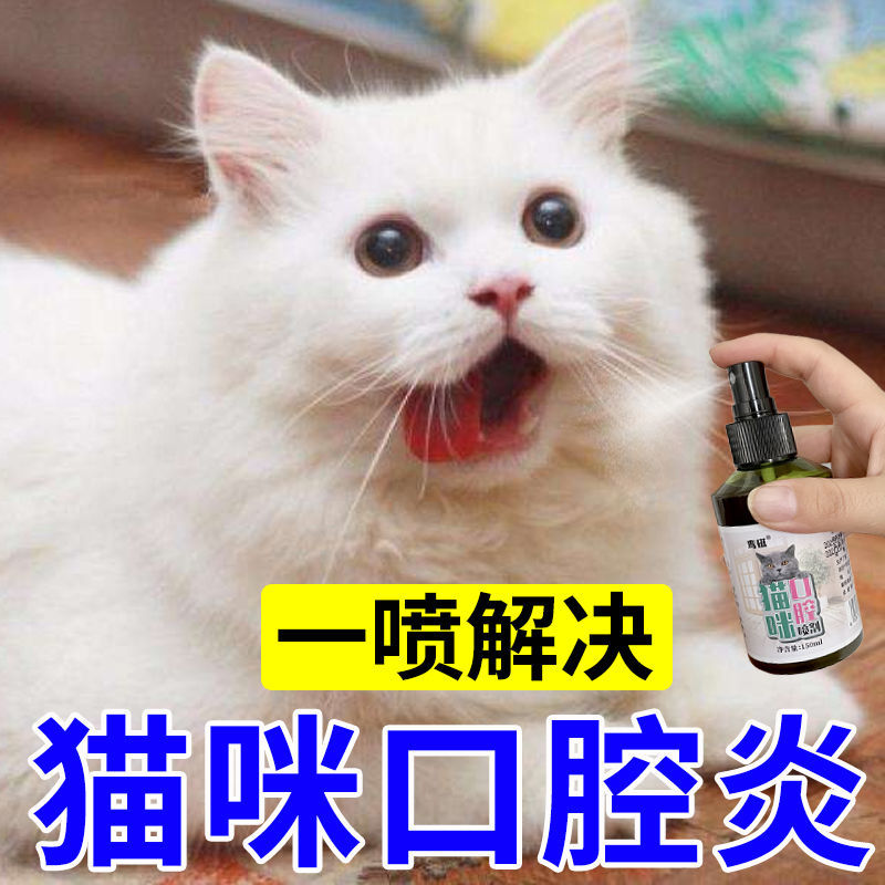 安全可拌食】猫咪口炎喷剂猫咪口腔溃疡流口水口舌生疮专用喷雾