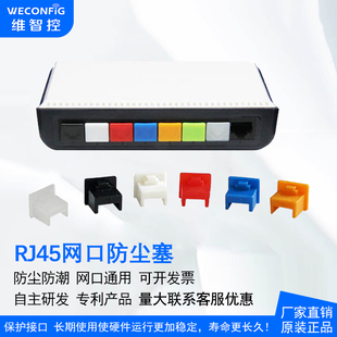 维智控RJ45网口防尘塞LAN网线接口防尘塞电脑路由器交换机通用