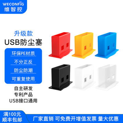 维智控USB口防尘塞封堵器保护盖