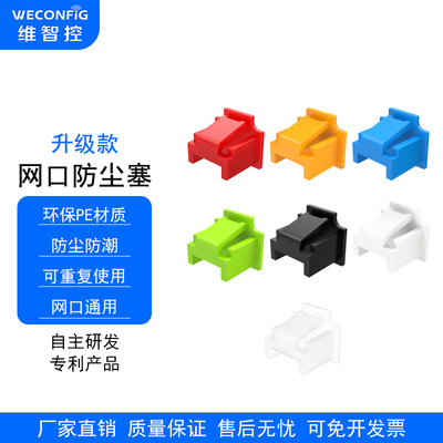 维智控RJ45网口防尘塞封堵塞