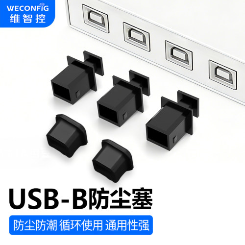 USB-B(梯型)防尘塞方口防尘盖