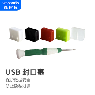 维智控usb端口锁封口塞可拆卸usb2.0 3.0防尘塞安全堵头usb封堵器