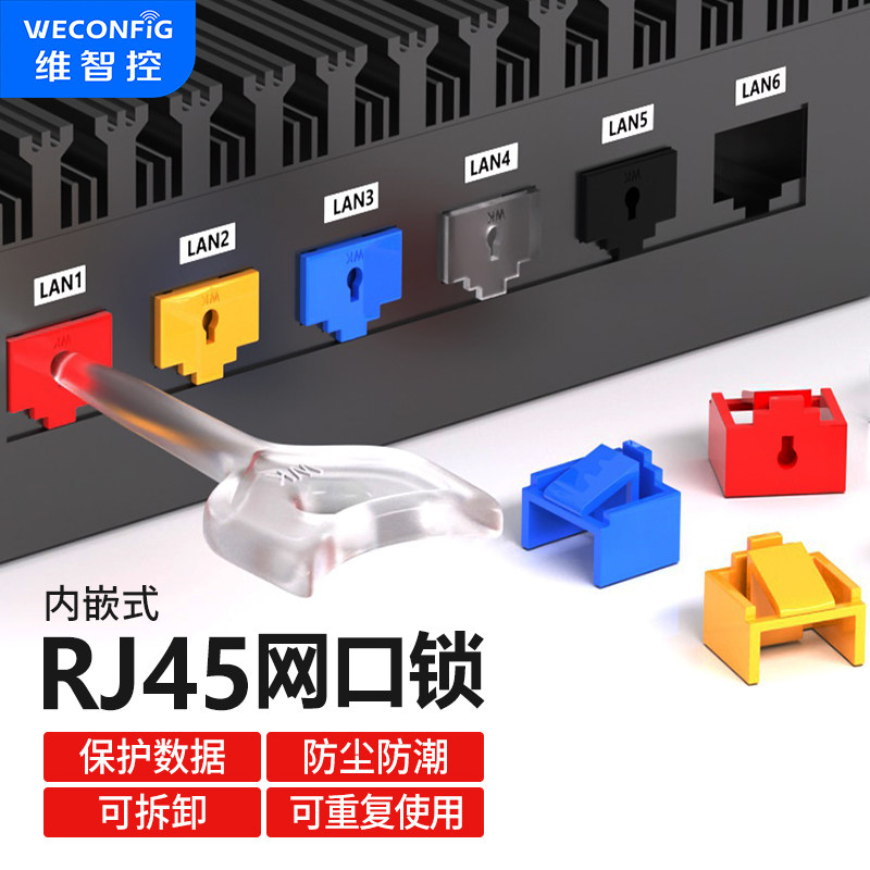 维智控rj45网口安全锁网络封堵器