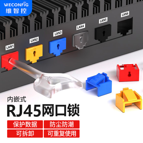 维智控rj45网口安全锁网络封堵器
