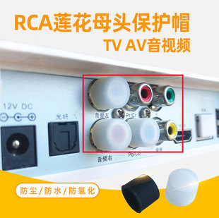 维智控RCA保护帽莲花TV AV防尘帽防氧化胶套信号音频线插座保护套