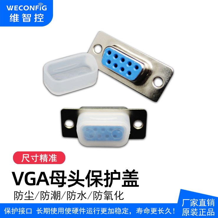 维智控正品VGA保护盖防尘塞帽