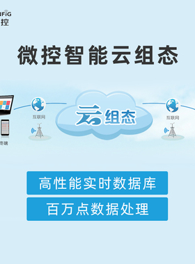 维智控物联网云平台工业网关数据采集HMI/SCADA图形化组态软件