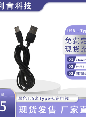 充电线黑色1.5米Type-C纯铜2线芯24AWG外径3.5