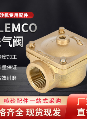 热销船厂高压移动喷砂机配件克莱蒙特纯铜排气阀CLEMCO气动进气阀