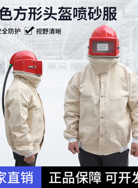 方形红色头盔分体打砂衣涂料冲砂服喷砂服喷砂专用帆布防护服防尘