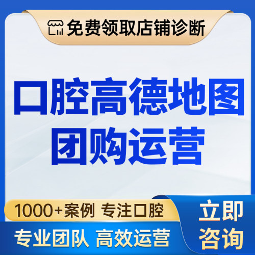 口腔高德地图团购运营店铺标注装修POI管理本地生活服务