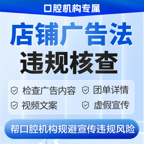 口腔店铺违规词核查美团抖音医疗广告禁用词排查服务